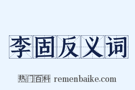 李固反义词是什么意思的图片